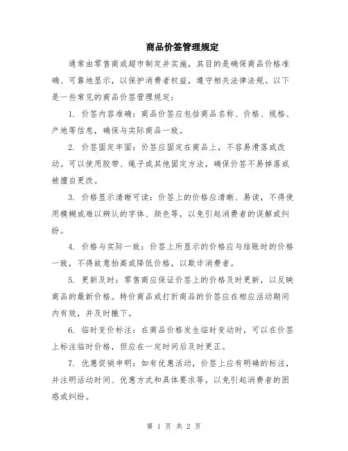 商品价签管理规定
