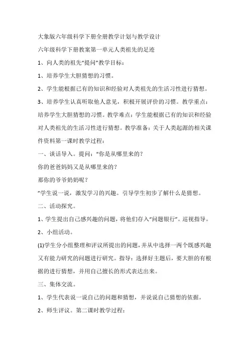 大象版六年级科学下册全册教学计划与教学设计