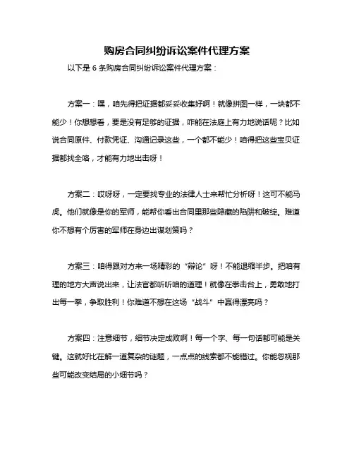 购房合同纠纷诉讼案件代理方案