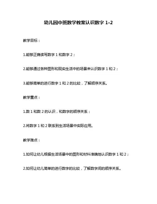 幼儿园中班数学教案认识数字1-2