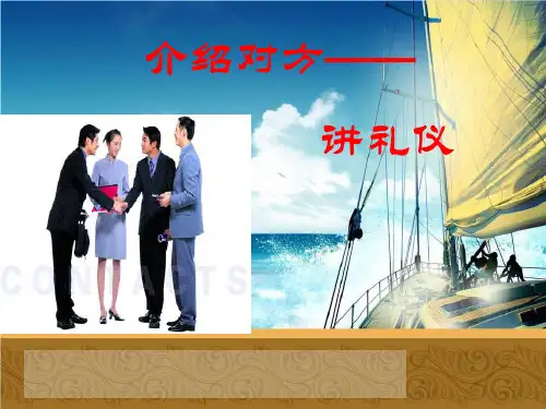 介绍礼仪-他人介绍