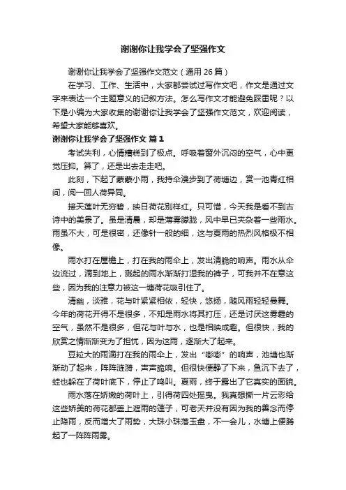 谢谢你让我学会了坚强作文范文（通用26篇）