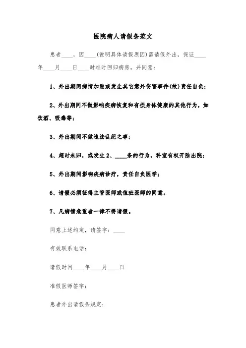 医院病人请假条范文(六篇)