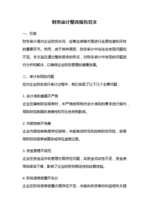 财务审计整改报告范文