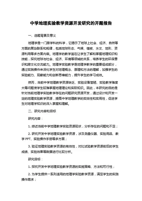中学地理实验教学资源开发研究的开题报告
