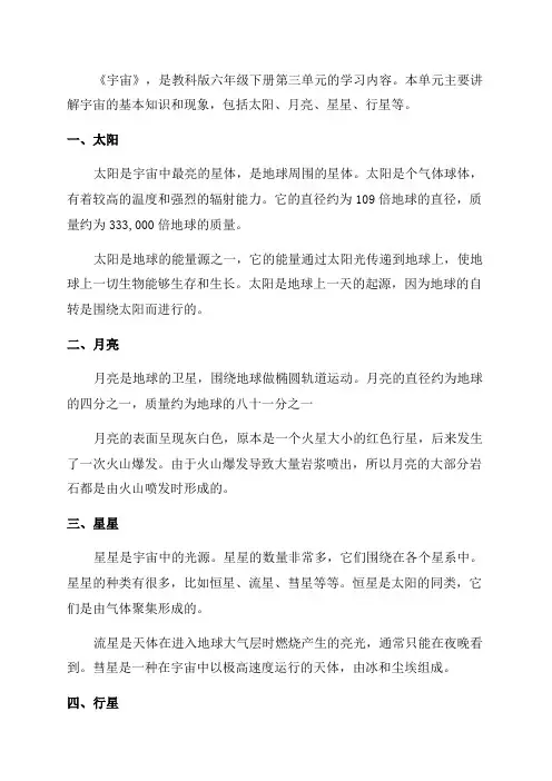教科版科学六年级下第三单元《宇宙》知识点