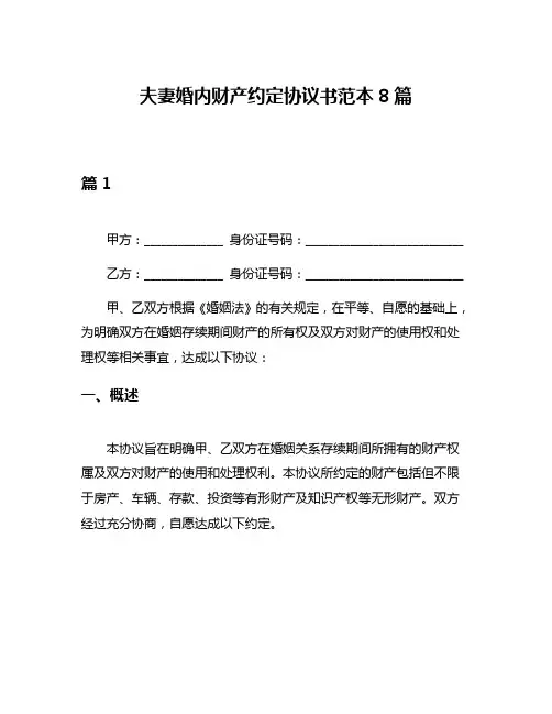 夫妻婚内财产约定协议书范本8篇