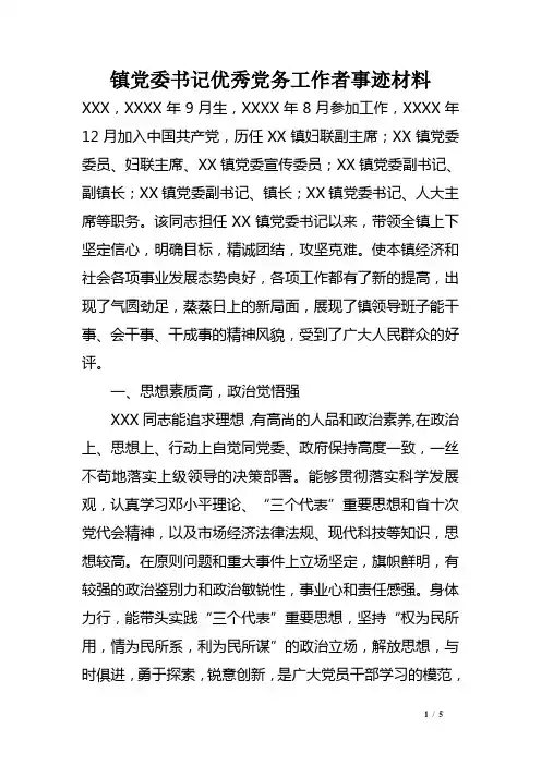 镇党委书记优秀党务工作者事迹材料