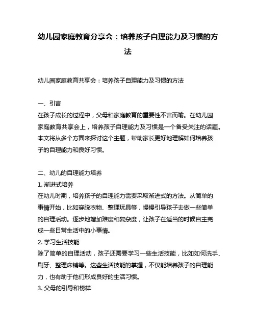 幼儿园家庭教育分享会：培养孩子自理能力及习惯的方法