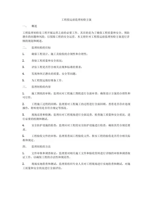 工程投运前监理初检方案