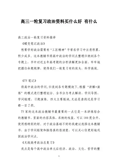 高三一轮复习政治资料买什么好 有什么