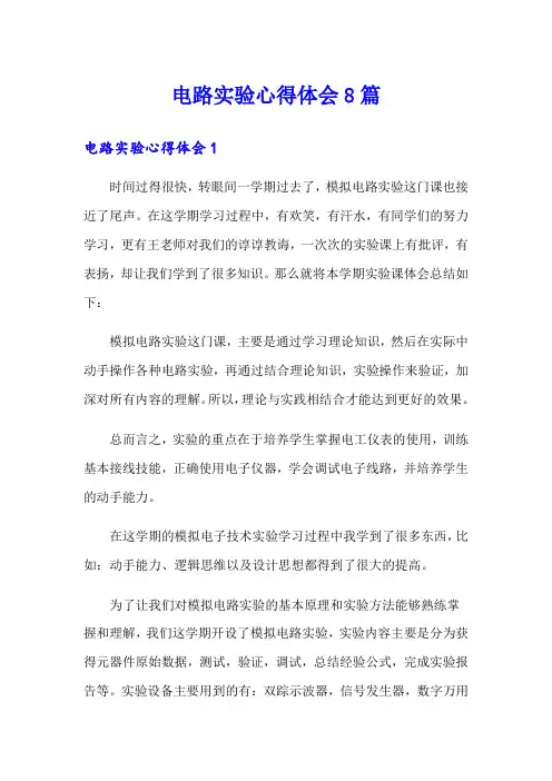 电路实验心得体会8篇