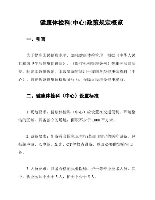 健康体检科(中心)政策规定概览
