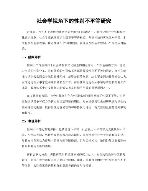 社会学视角下的性别不平等研究