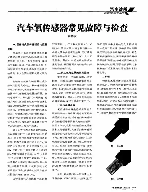 汽车氧传感器常见故障与检查
