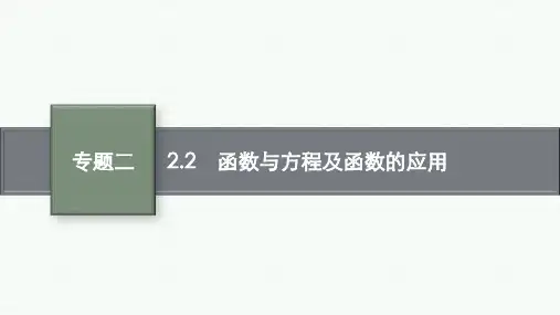 高中总复习二轮理科数学精品课件 第二部分 2.2 函数与方程及函数的应用