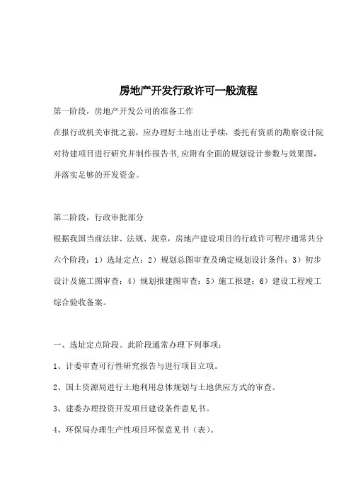 房地产开发行政许可一般流程