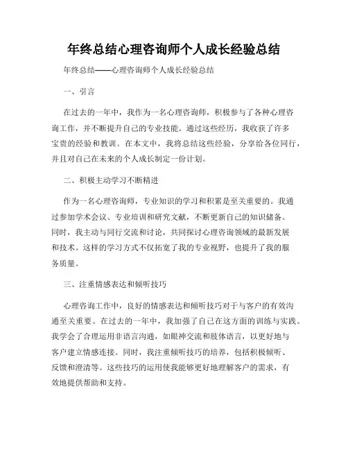 年终总结心理咨询师个人成长经验总结