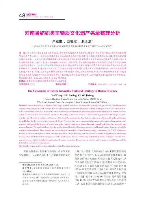 河南省纺织类非物质文化遗产名录整理分析