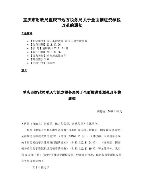 重庆市财政局重庆市地方税务局关于全面推进资源税改革的通知