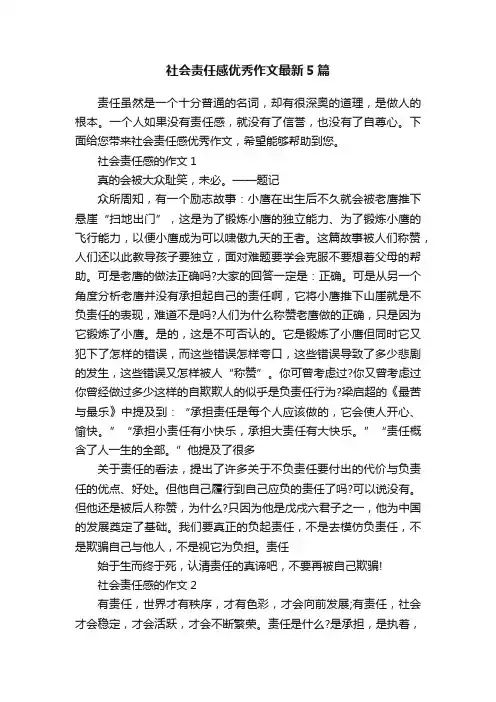 社会责任感优秀作文最新5篇