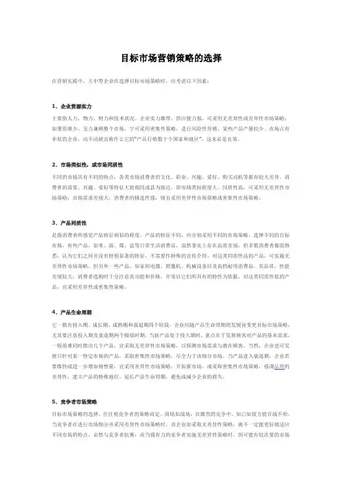 目标市场营销策略的选择