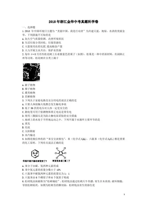 浙江省金华市2018年中考科学试题含答案-物理中考真题【中考】