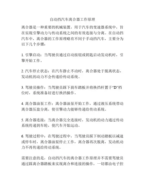 自动挡汽车离合器工作原理