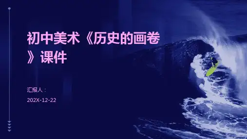 初中美术《历史的画卷》课件