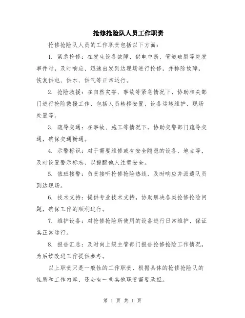 抢修抢险队人员工作职责