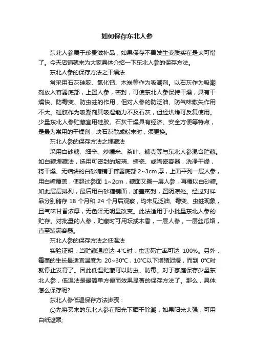 如何保存东北人参