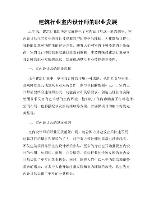 建筑行业室内设计师的职业发展