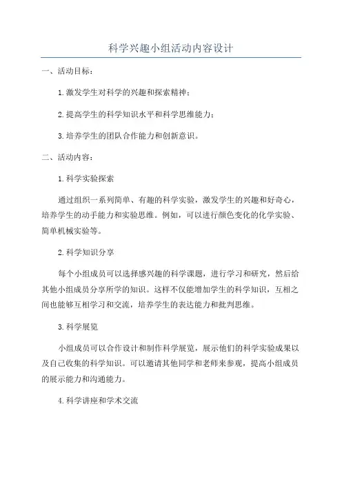 科学兴趣小组活动内容设计