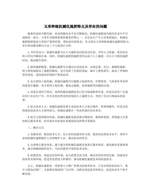 玉米种植机械化施肥特点及存在的问题