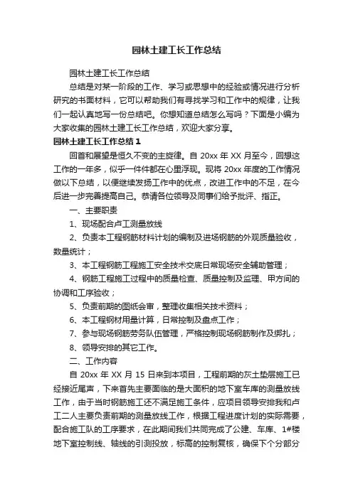 园林土建工长工作总结