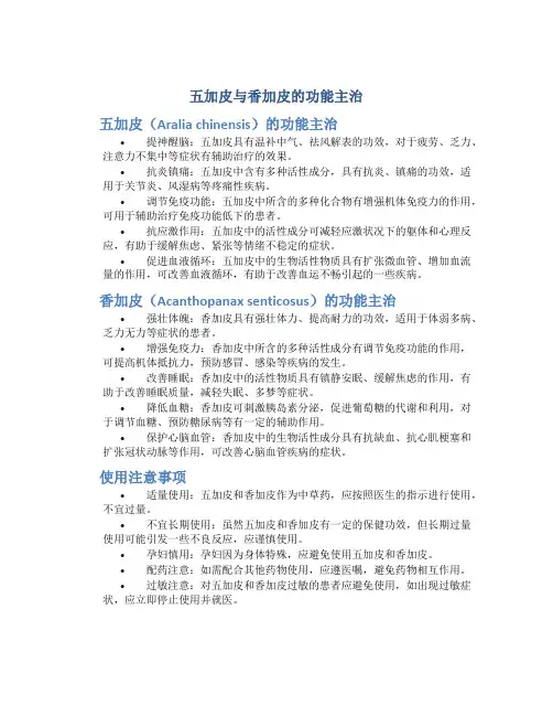 五加皮与香加皮的功能主治