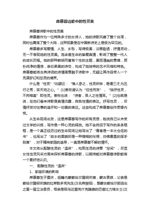 席慕蓉诗歌中的性灵美