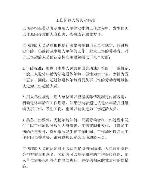 工伤超龄人员认定标准