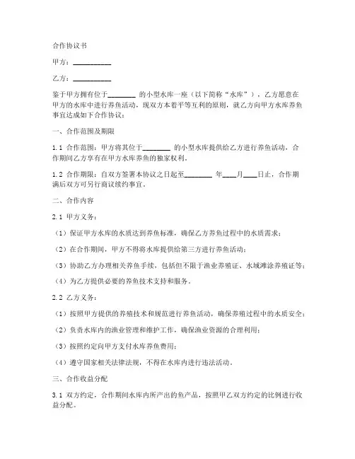 小水库养鱼合作协议书模板