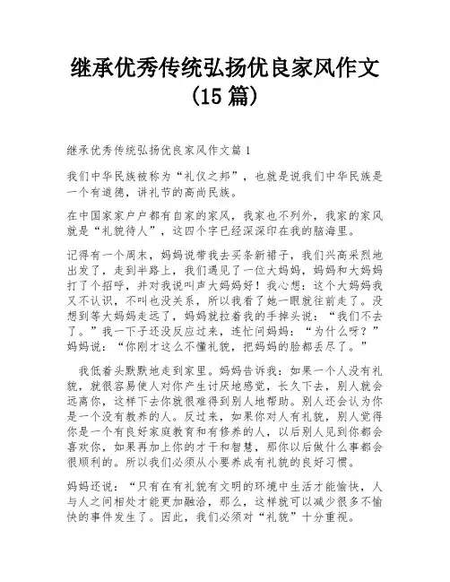 继承优秀传统弘扬优良家风作文(15篇)