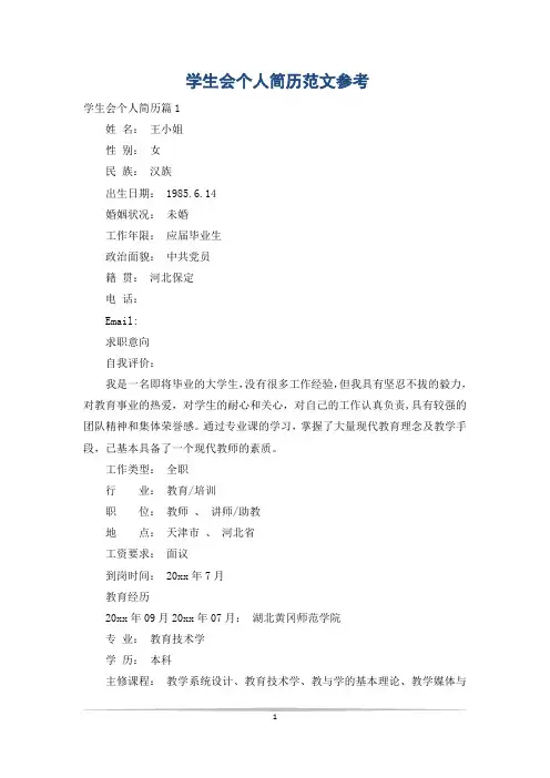学生会个人简历范文参考