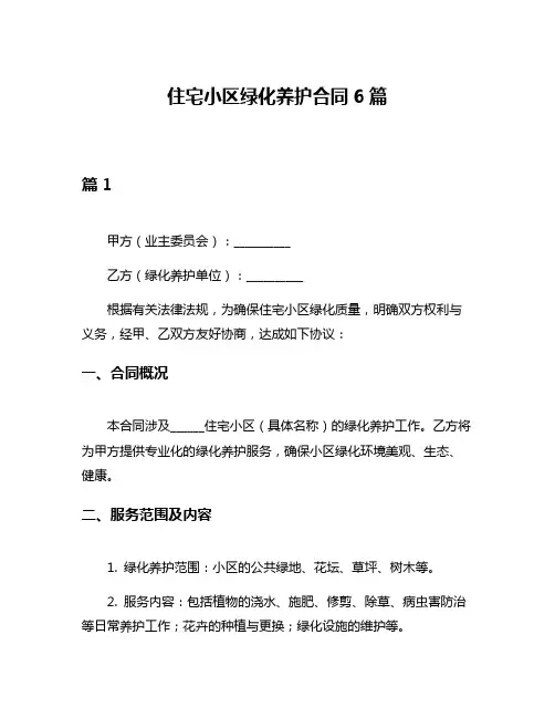 住宅小区绿化养护合同6篇