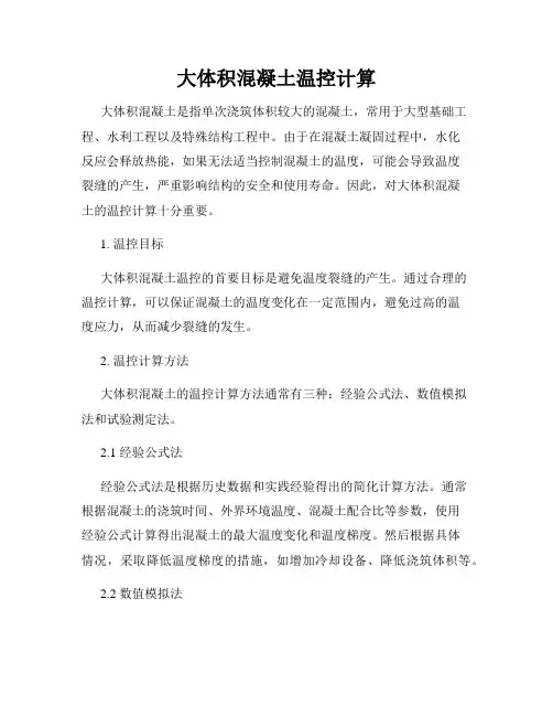 大体积混凝土温控计算