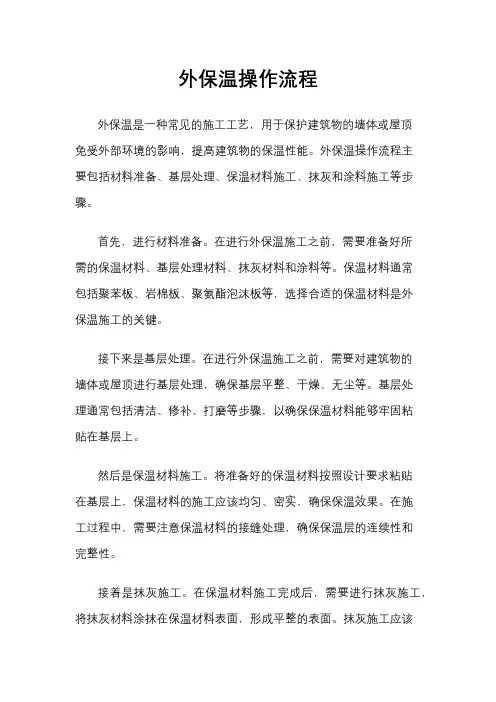 外保温操作流程