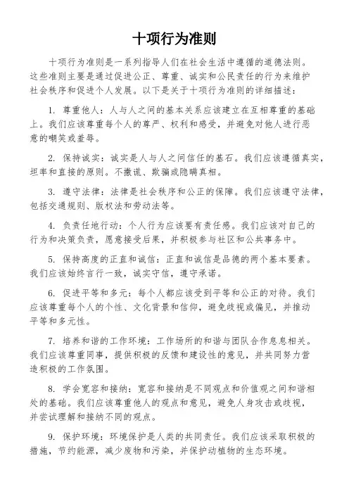 十项行为准则