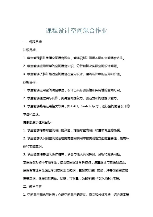 课程设计空间混合作业