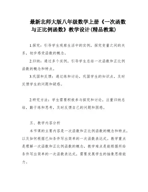 最新北师大版八年级数学上册《一次函数与正比例函数》教学设计(精品教案)