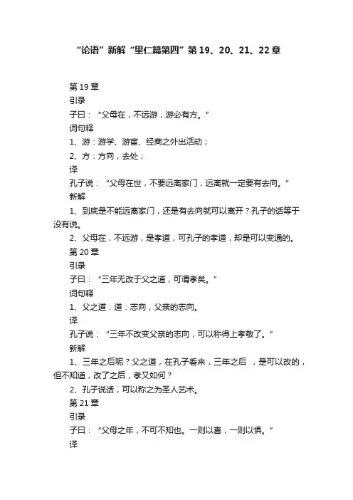 “论语”新解“里仁篇第四”第19、20、21、22章