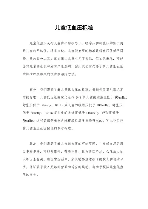 儿童低血压标准