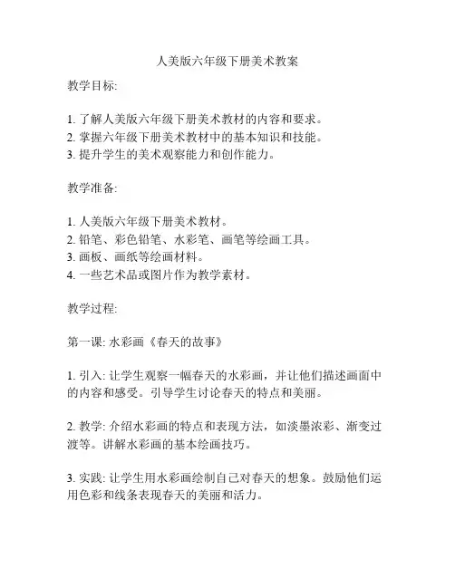 人美版六年级下册美术教案